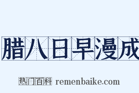 腊八日早漫成是什么意思的图片